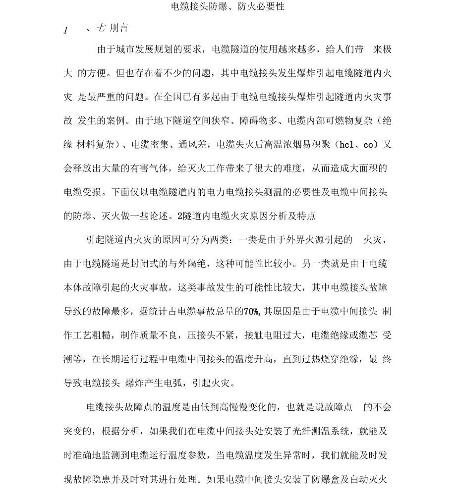 电缆接头防爆、防火必要性_第1页