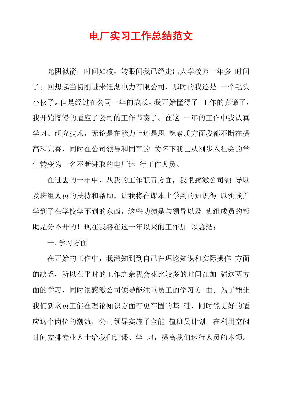 电厂实习工作总结范文_第1页