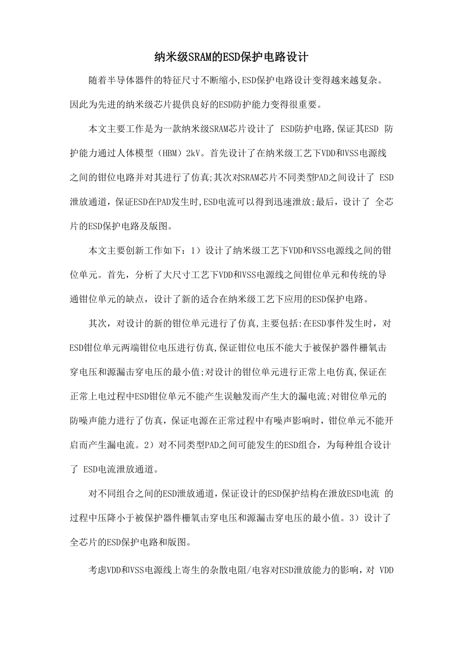 纳米级SRAM的ESD保护电路设计_第1页