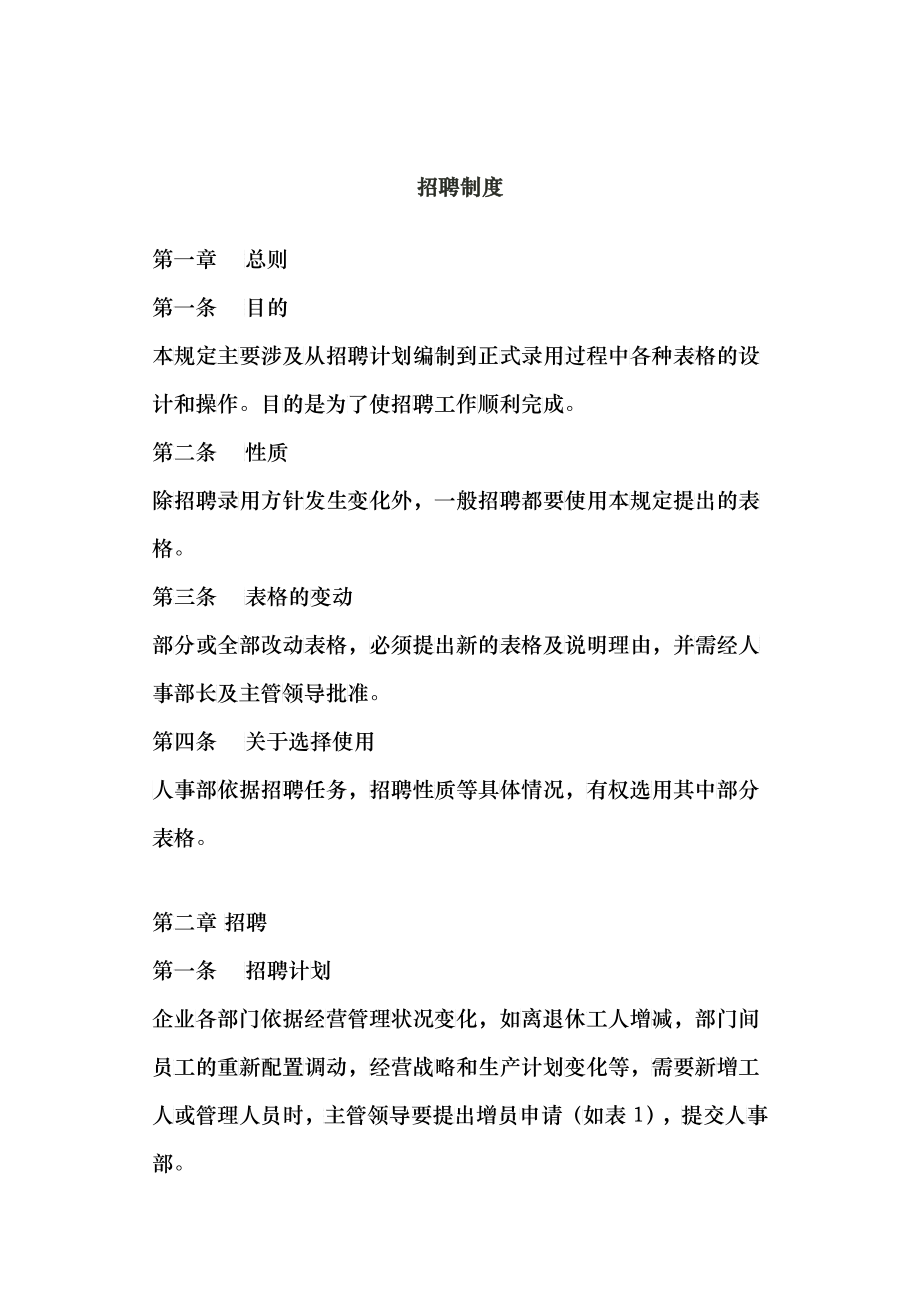 某公司人事招聘管理制度_第1页