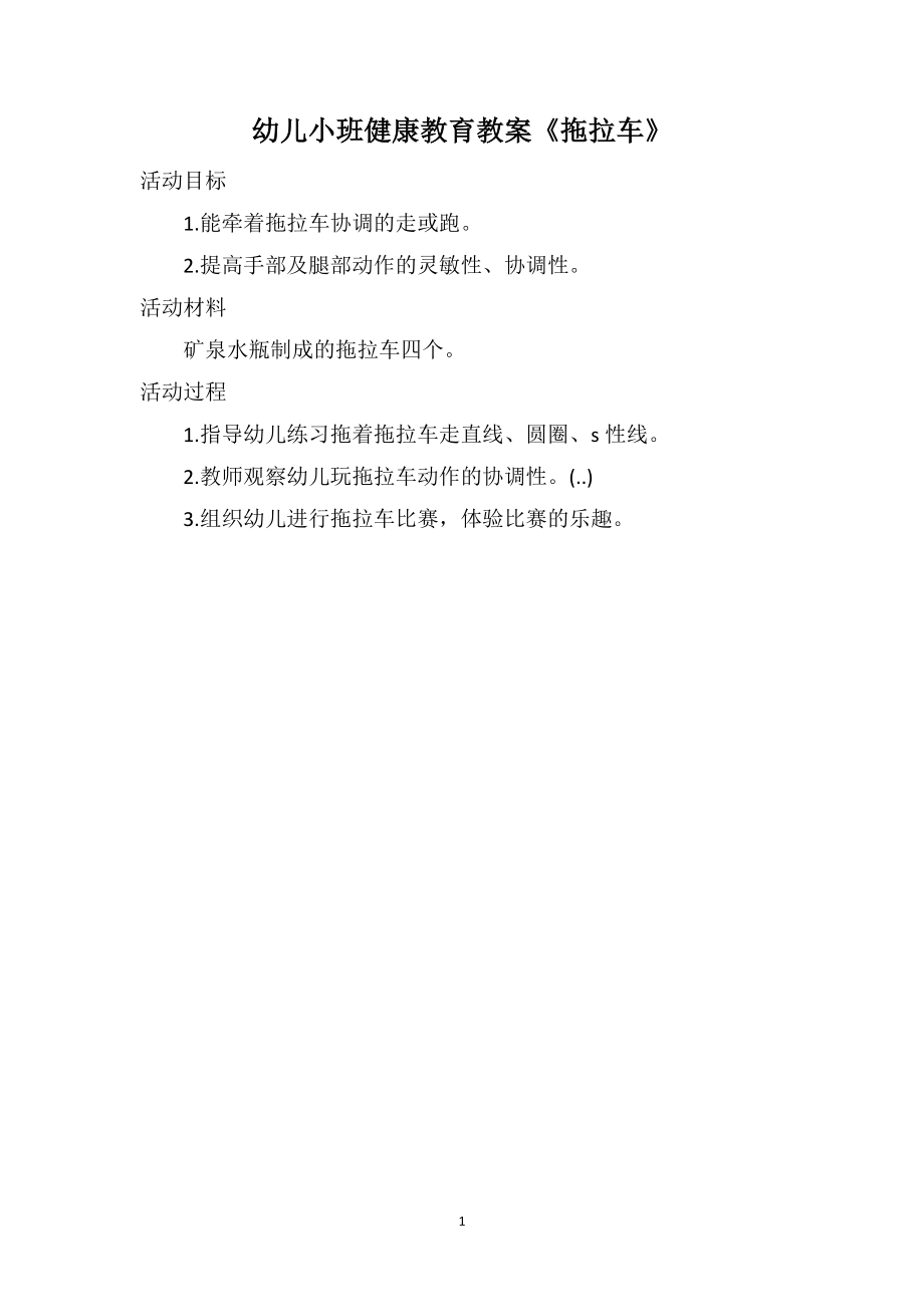 幼儿小班健康教育教案《拖拉车》_第1页