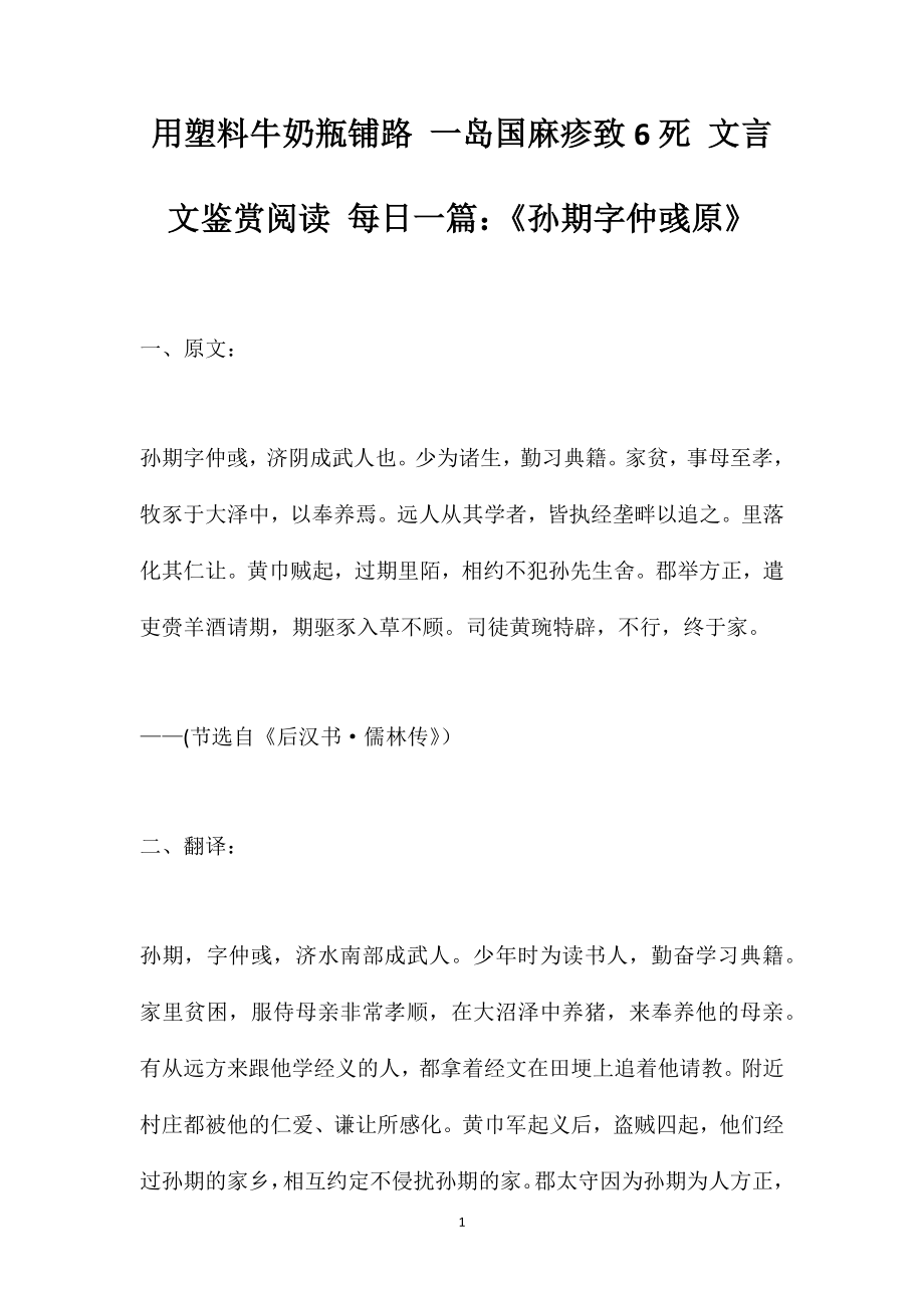 用塑料牛奶瓶铺路一岛国麻疹致6死文言文鉴赏阅读每日一篇：《孙期字仲彧原》_第1页