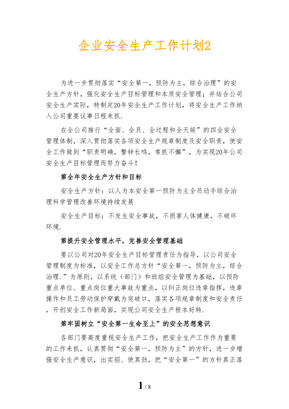 企业安全生产工作计划2_第1页