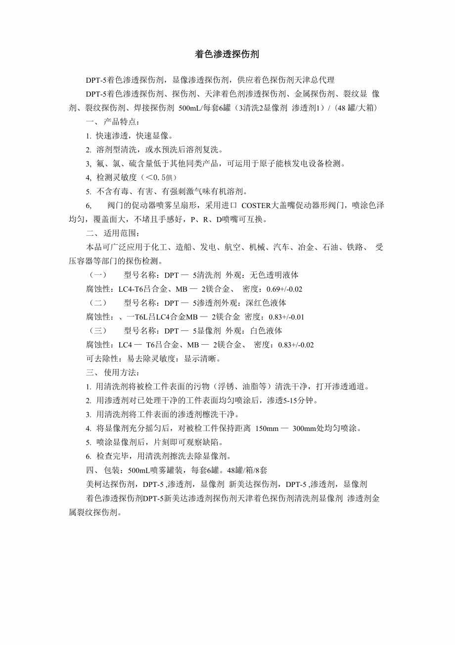 着色渗透探伤剂_第1页