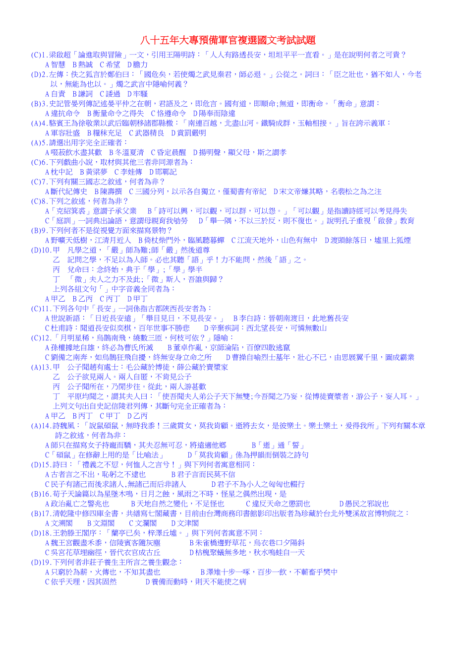 八十-五年大专预备军官复选国文考试试题_第1页