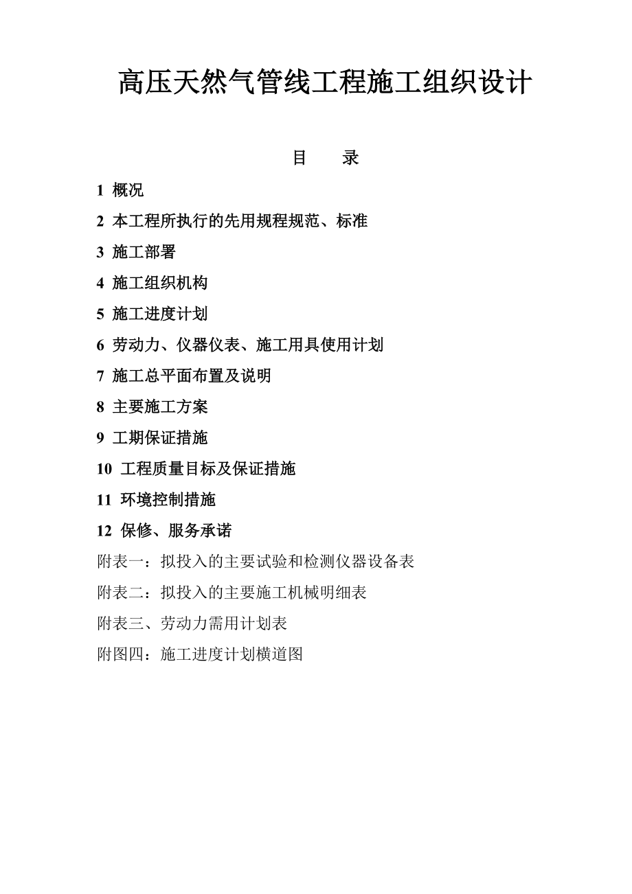 高压天然气管线工程施工组织设计方案_第1页