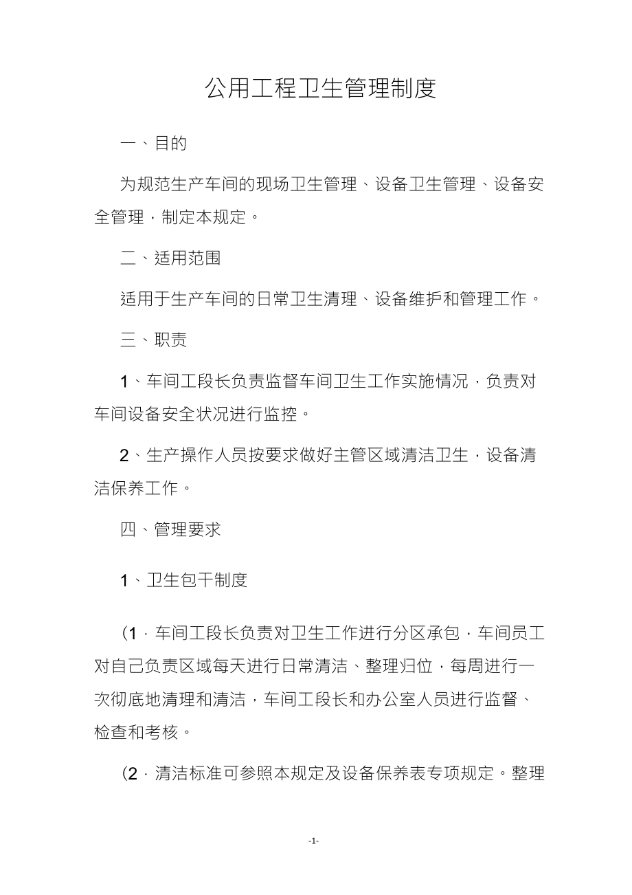 6S车间卫生清扫标准_第1页