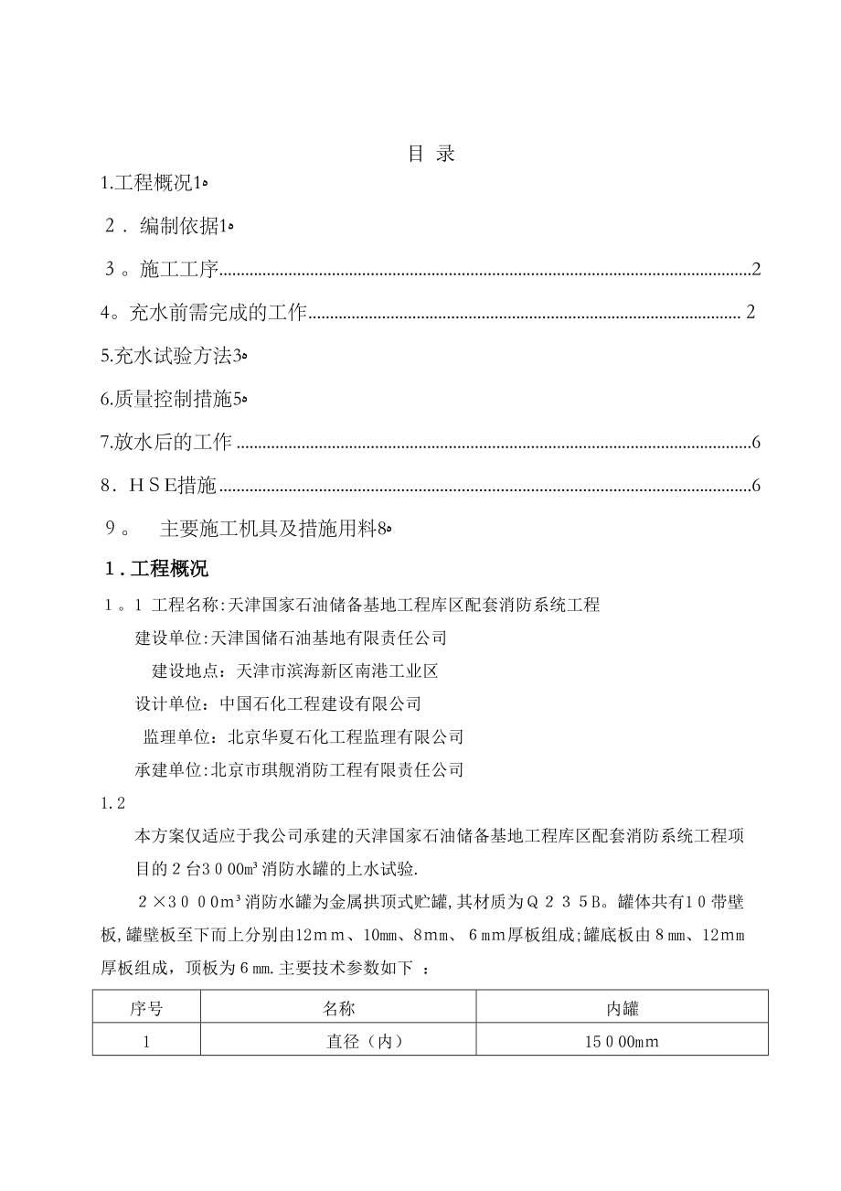 天津国储消防水罐充水试验方案_第1页