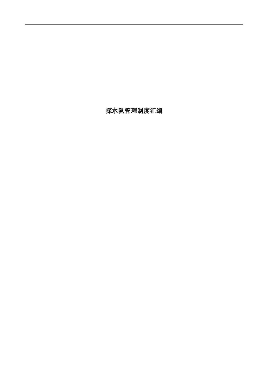探水队管理制度_第1页