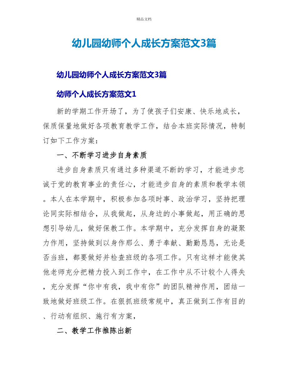 幼儿园幼师个人成长计划范文3篇_第1页