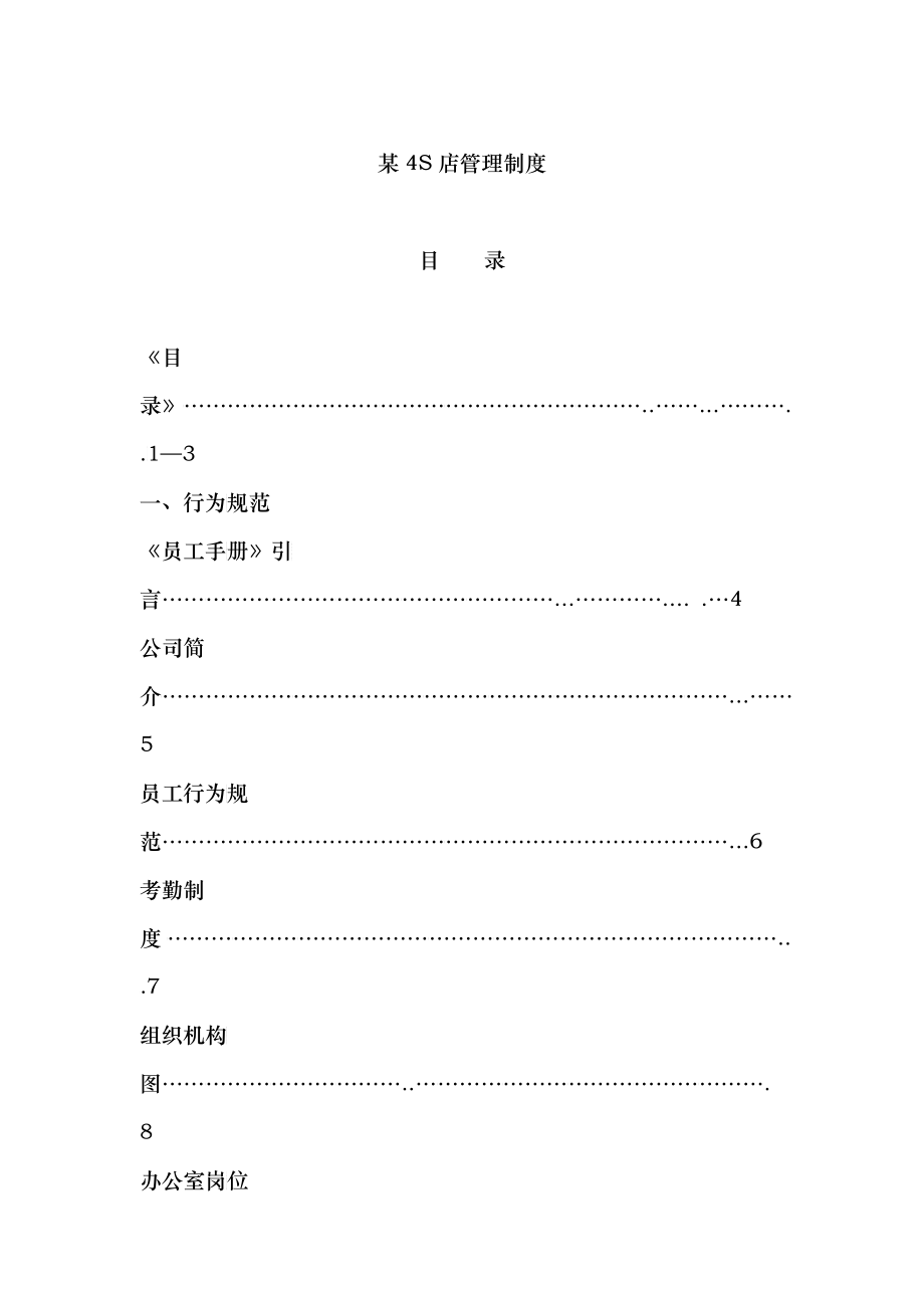某汽车销售服务公司汽车4S店管理制度大全(DOC 136)_第1页