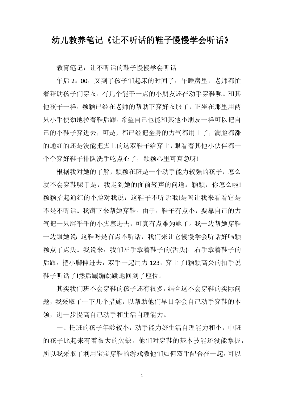 幼儿教养笔记《让不听话的鞋子慢慢学会听话》_第1页