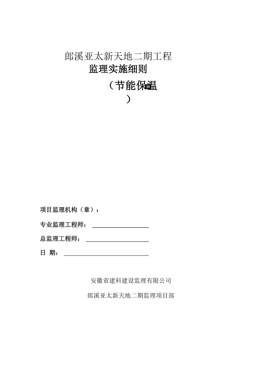 监理实施细则_第1页