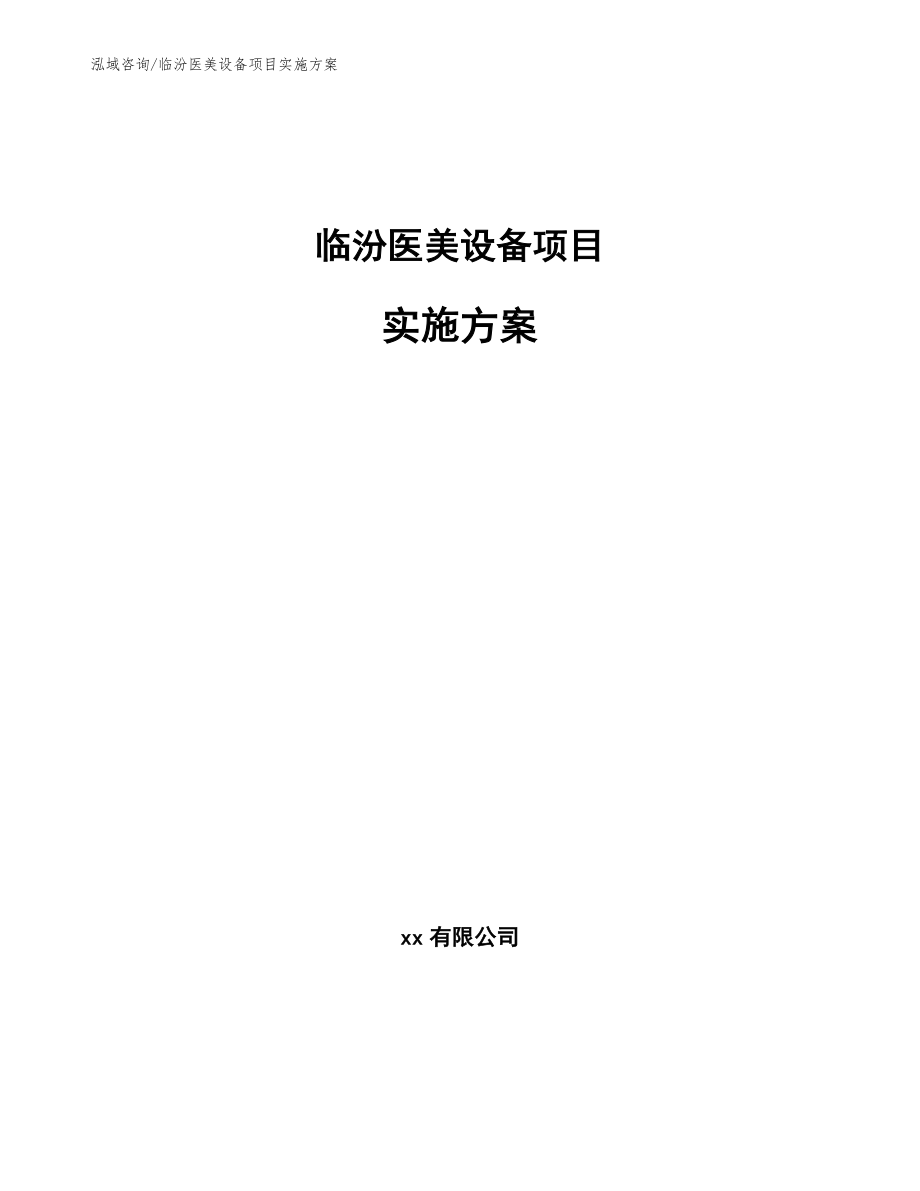临汾医美设备项目实施方案范文参考_第1页