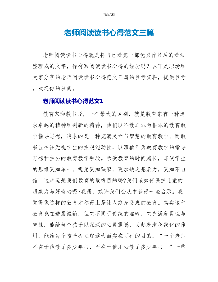 教师阅读读书心得范文三篇_第1页
