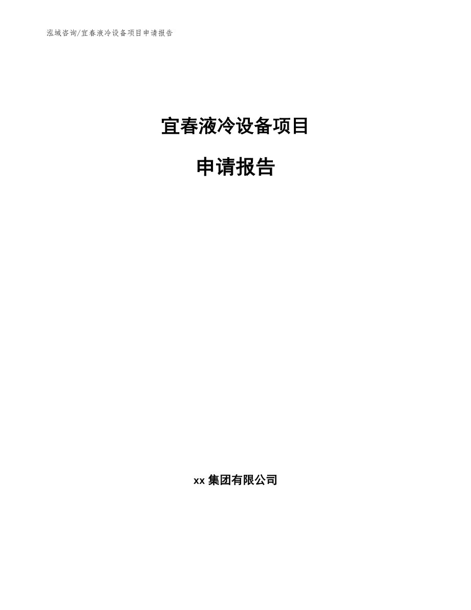 宜春液冷设备项目申请报告_第1页