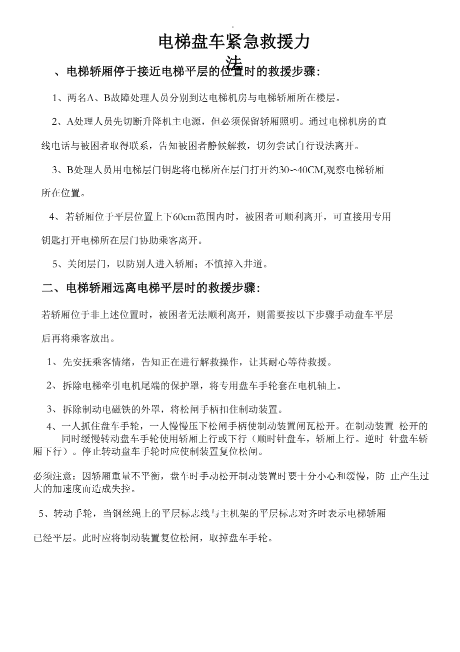 电梯盘车救援方法_第1页