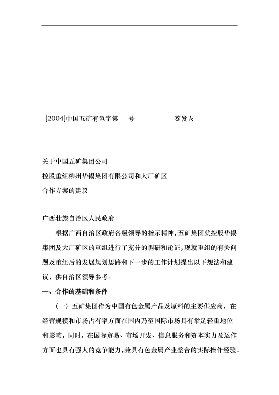 控股重组柳州华锡集团有限公司和大厂矿区_第1页