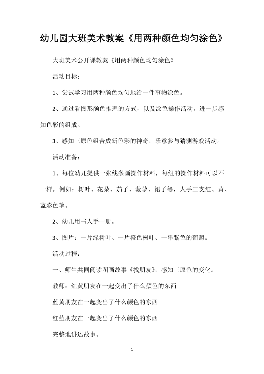 幼儿园大班美术教案《用两种颜色均匀涂色》_第1页