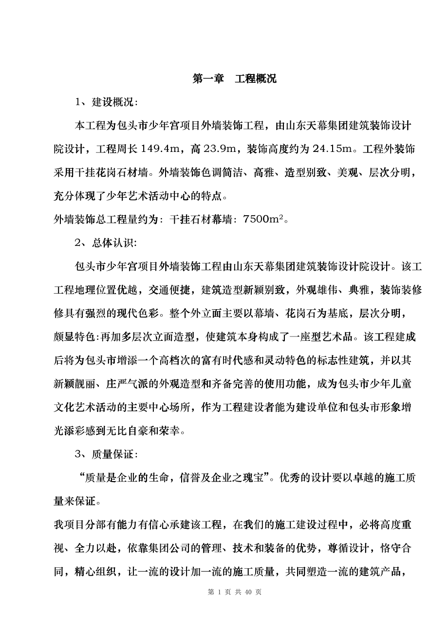 少年宫外挂石材工程施工组织设计方案fwbd_第1页