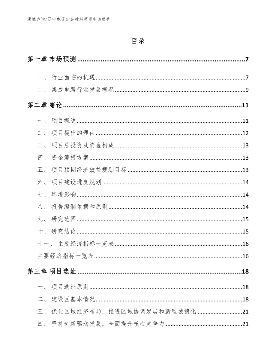 辽宁电子封装材料项目申请报告_第1页