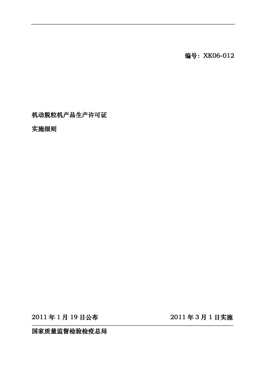 机动脱粒机产品生产许可证实施细则_第1页