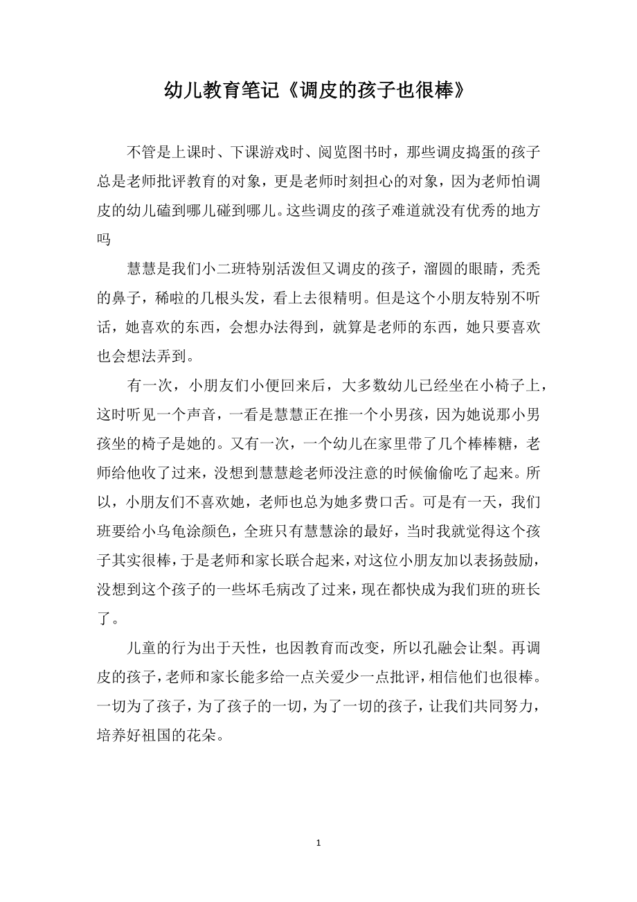 幼儿教育笔记《调皮的孩子也很棒》_第1页