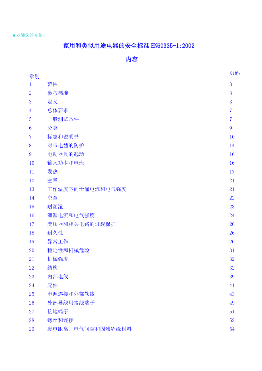 家用和类似用途电器的安全标准EN60335-1(2002)_第1页