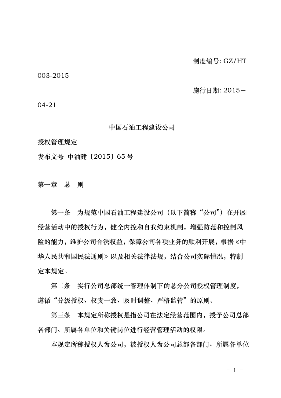 某工程建设公司授权管理规定_第1页