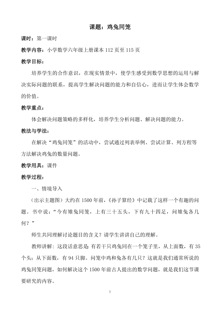 人教版六年级鸡兔同笼教案_第1页