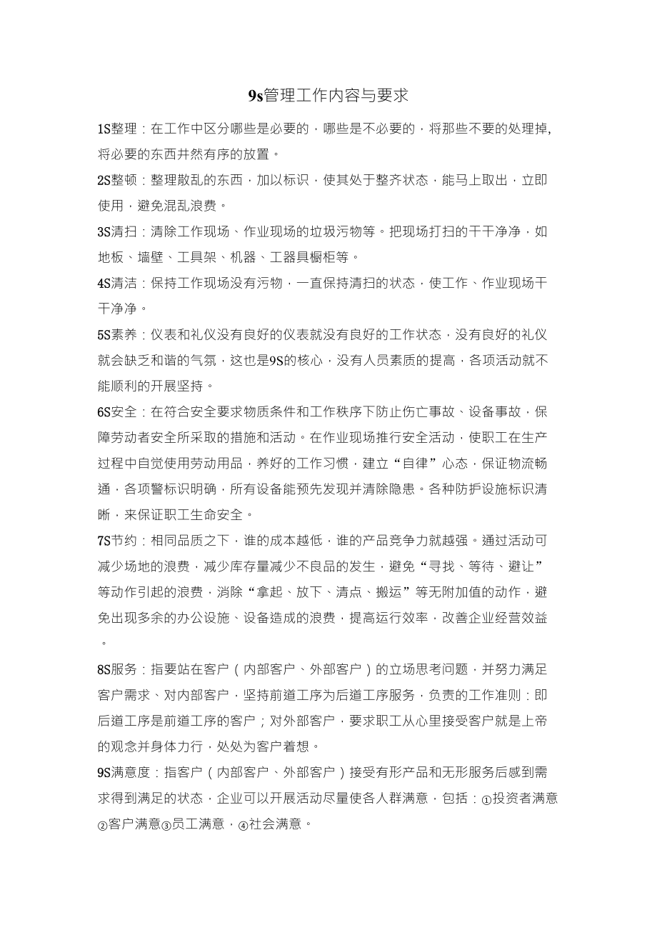 9s管理工作内容与要求_第1页