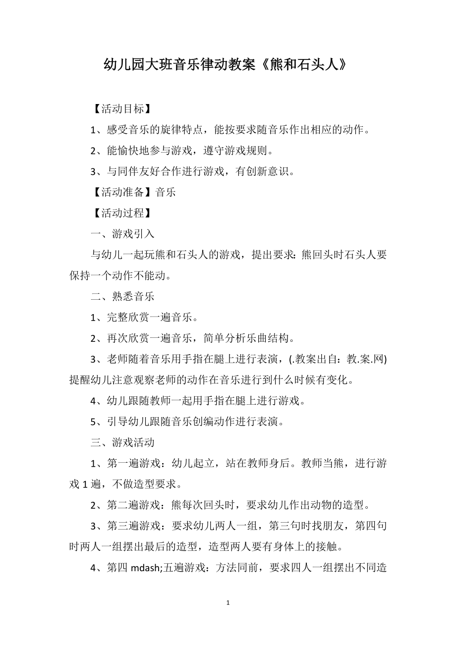 幼儿园大班音乐律动教案《熊和石头人》_第1页