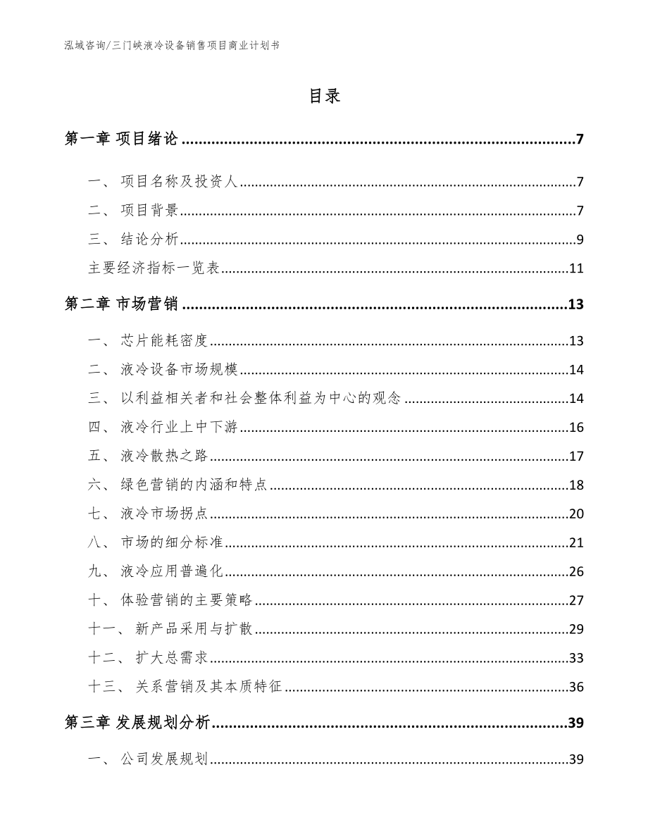三门峡液冷设备销售项目商业计划书【范文】_第1页