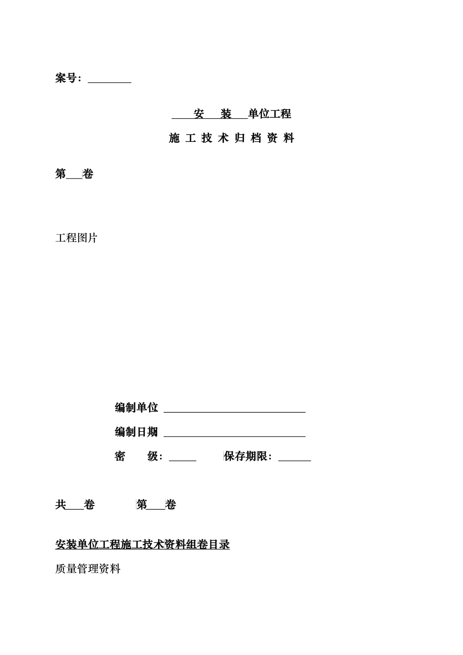 煤炭建设工程质量技术资料管理评定与评级办法安装标准_第1页