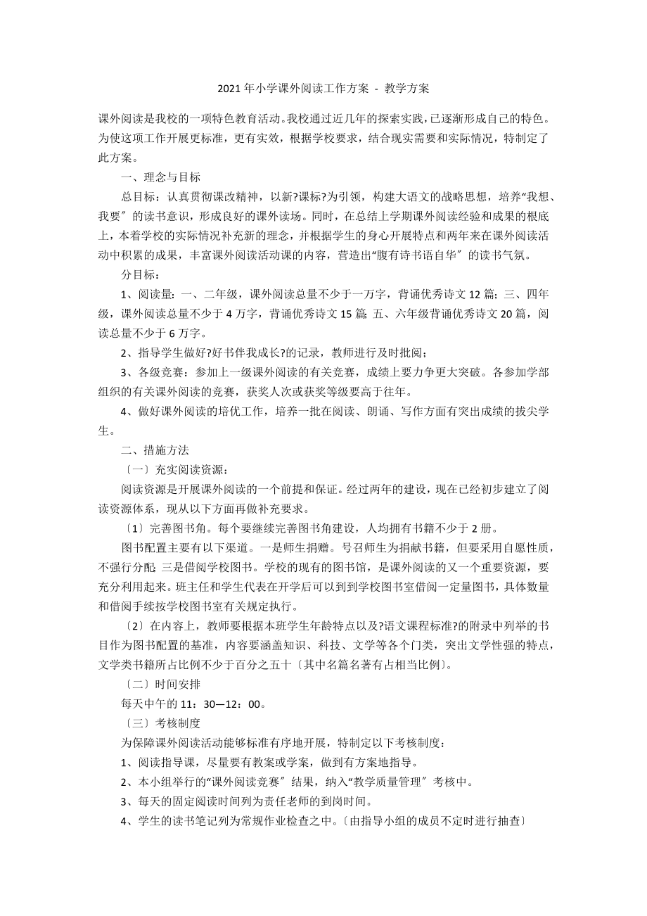 2014年小学课外阅读工作计划 - 教学计划_第1页