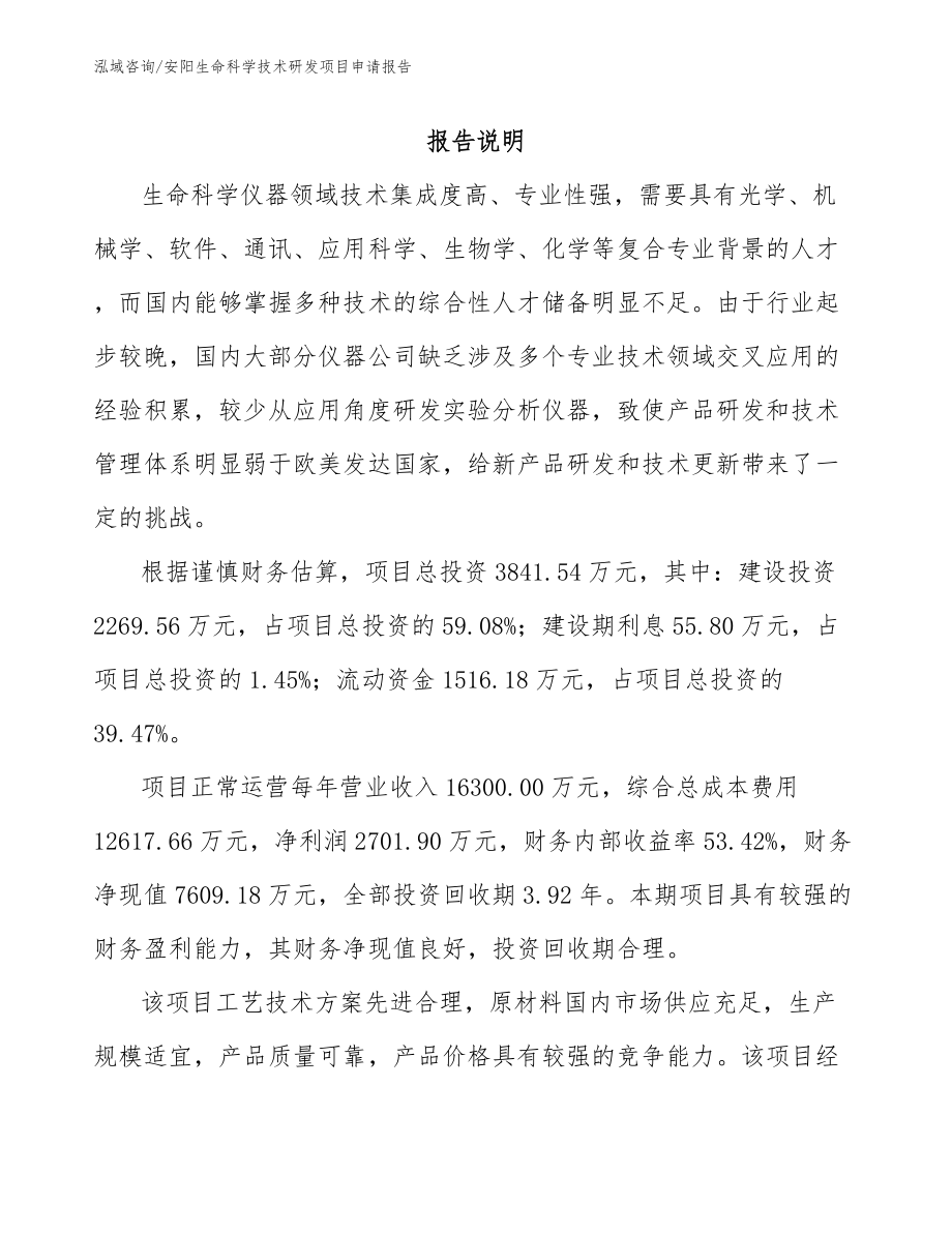 安阳生命科学技术研发项目申请报告_参考范文_第1页