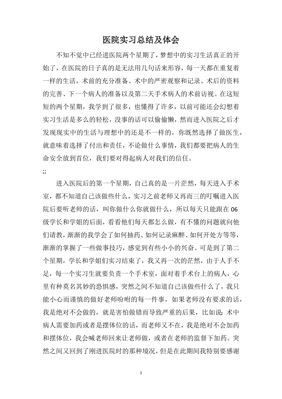 医院实习总结及体会_第1页