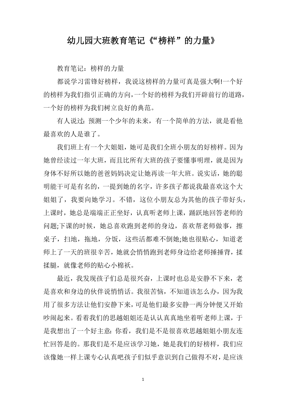 幼儿园大班教育笔记《“榜样”的力量》_第1页