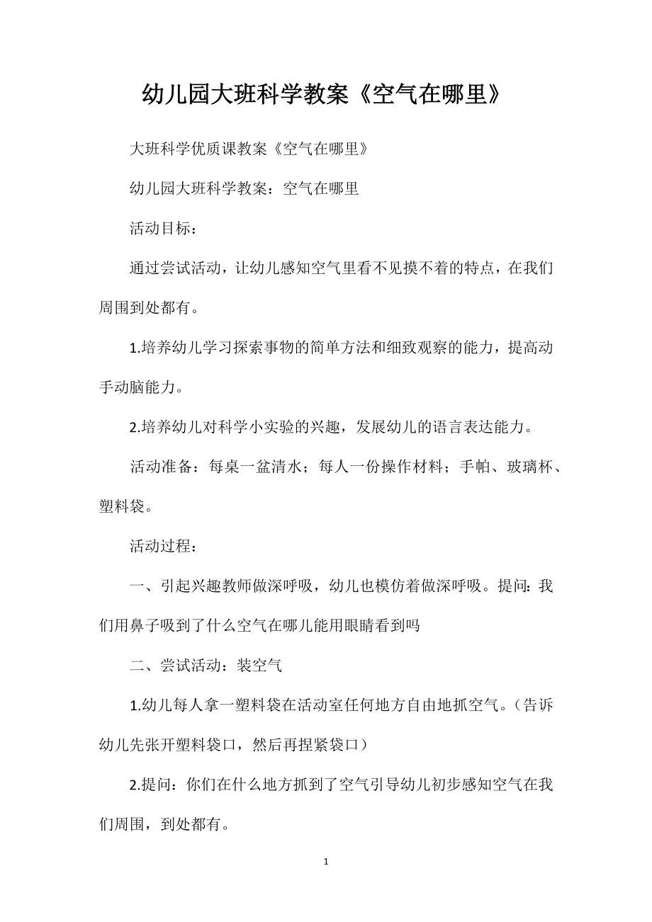 幼儿园大班科学教案《空气在哪里》_第1页