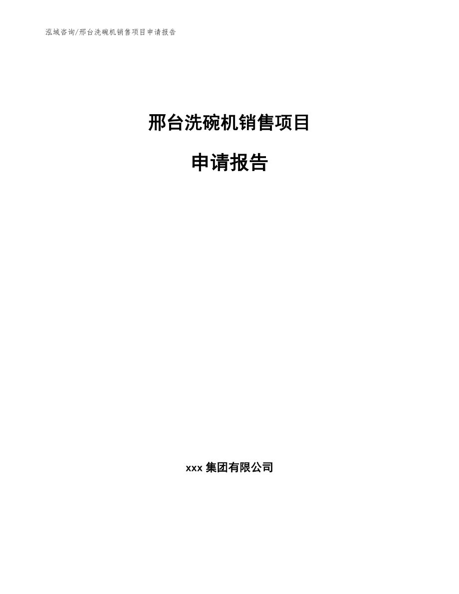 邢台洗碗机销售项目申请报告模板范本_第1页