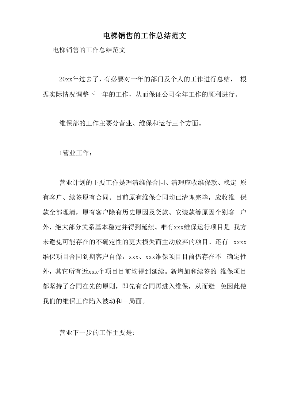 电梯销售的工作总结范文_第1页