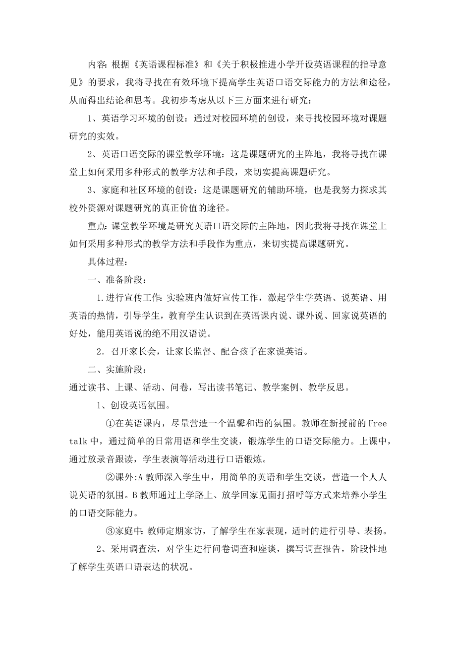 培养小学生英语口语交际能力的研究计划_第1页