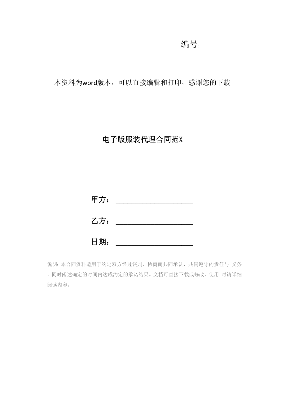 电子版服装代理合同范X_第1页