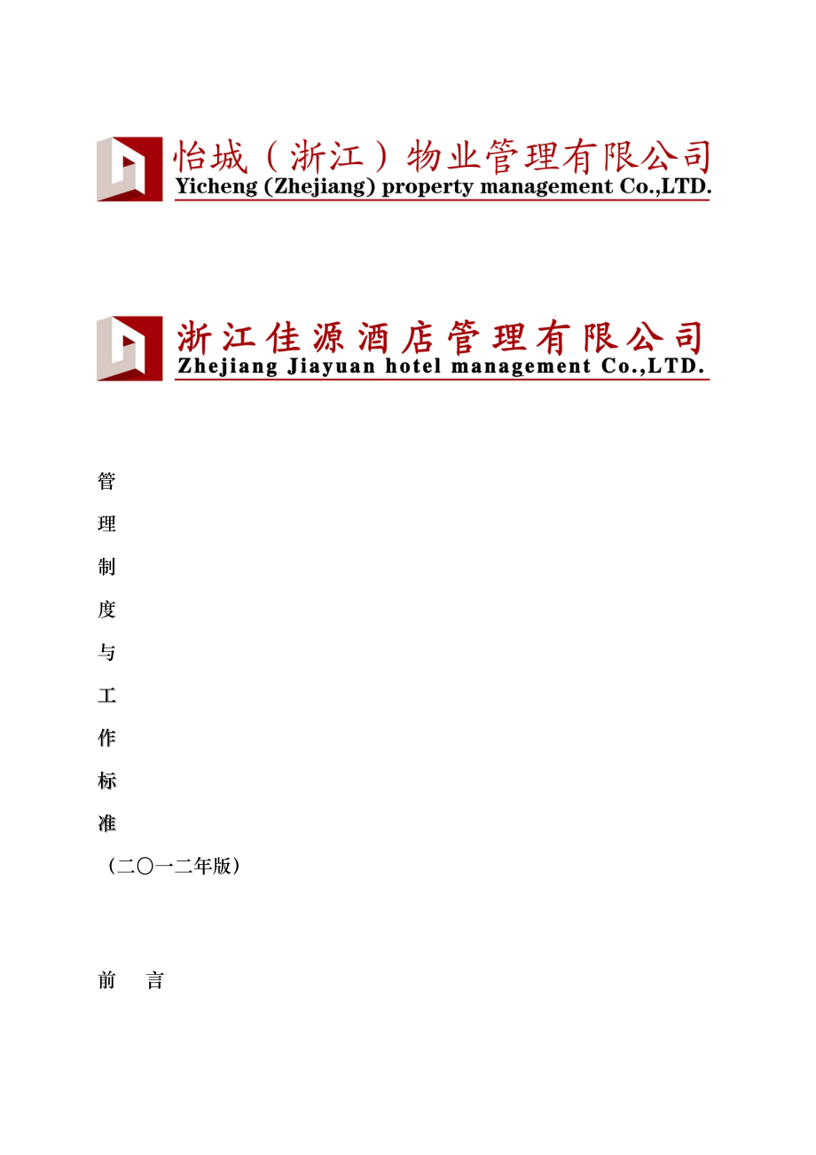 物业酒店管理制度和工作标准_第1页