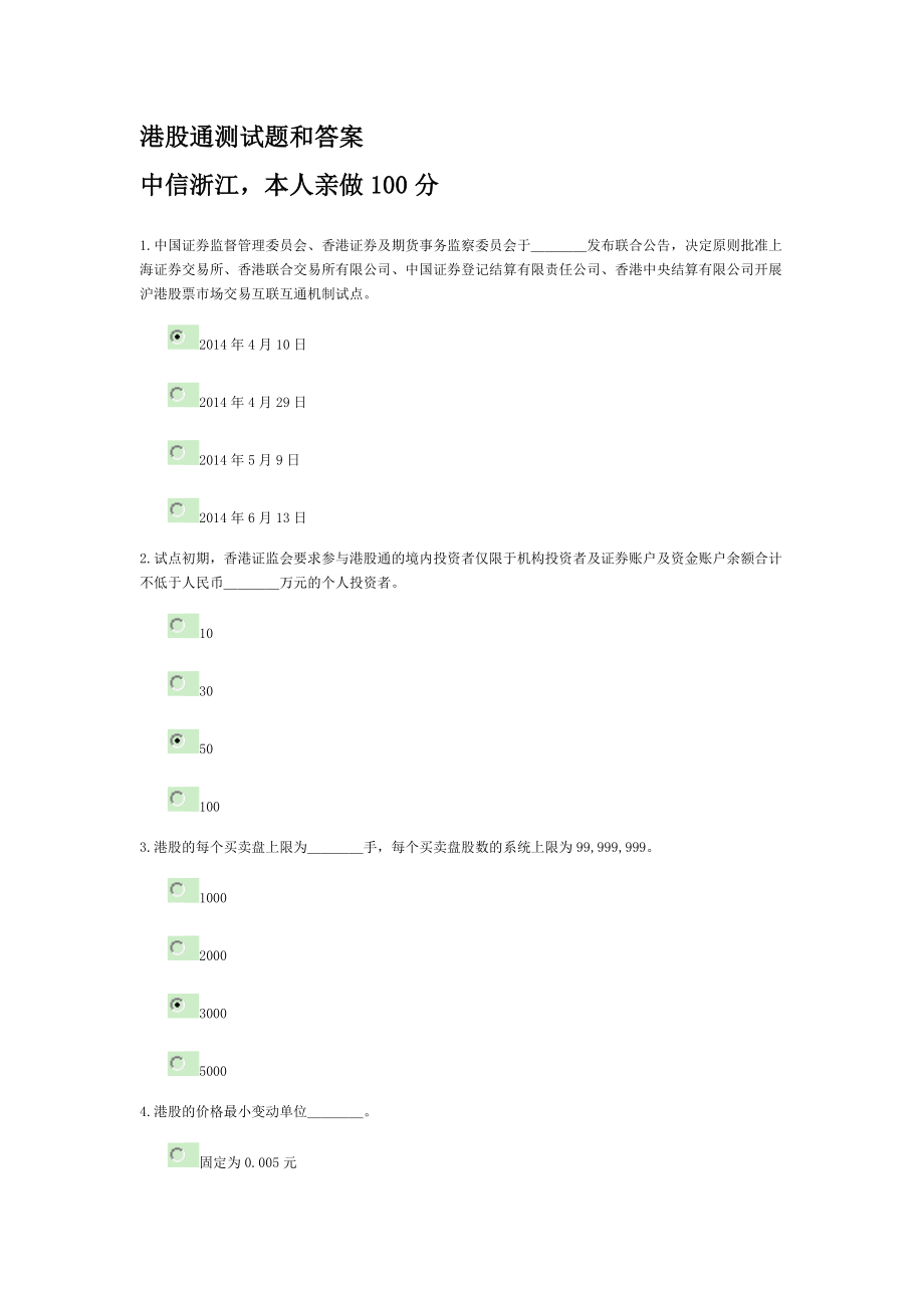 港股通测试题和答案-中信浙江_第1页