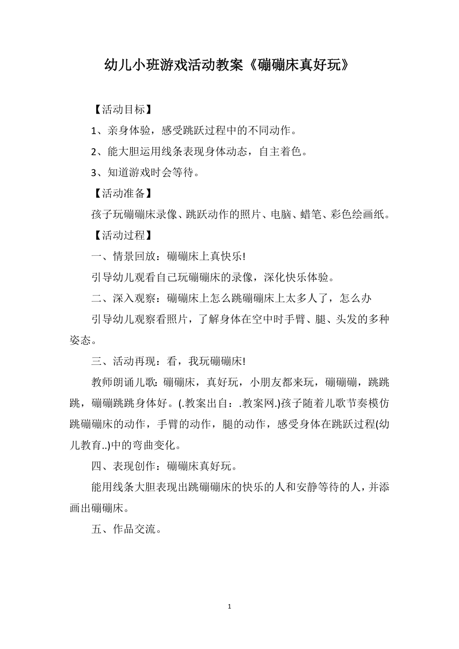幼儿小班游戏活动教案《磞磞床真好玩》_第1页