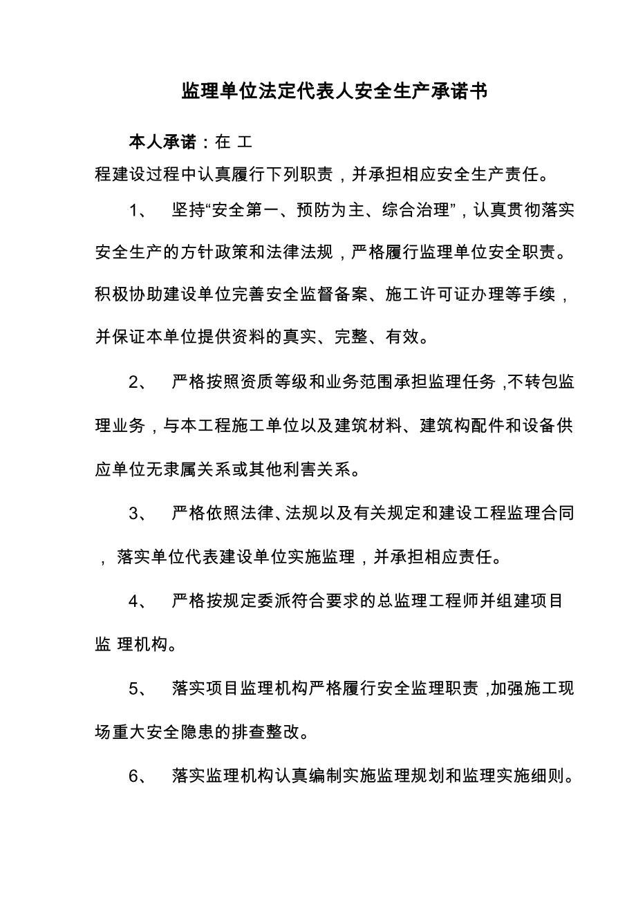 监理单位法定代表人及总监安全生产承诺书模版_第1页