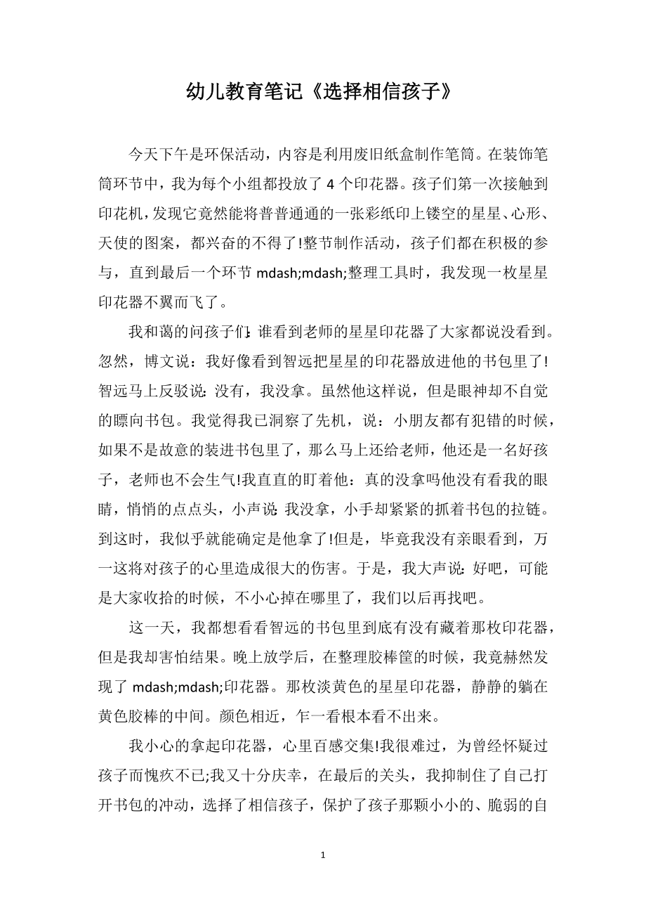 幼儿教育笔记《选择相信孩子》_第1页