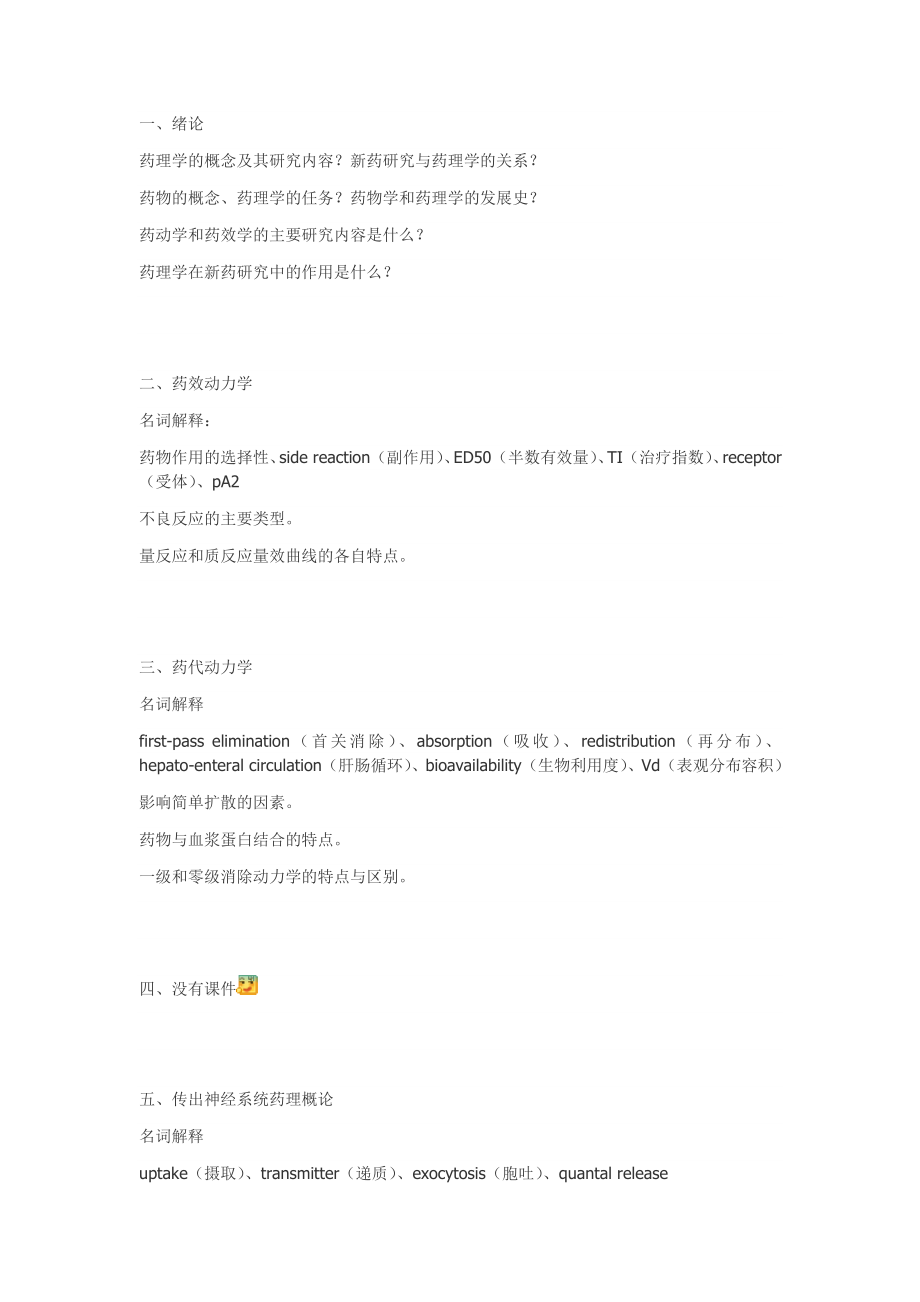 药理学思考题合集(部分答案)【江大京江版For医学检验】_第1页