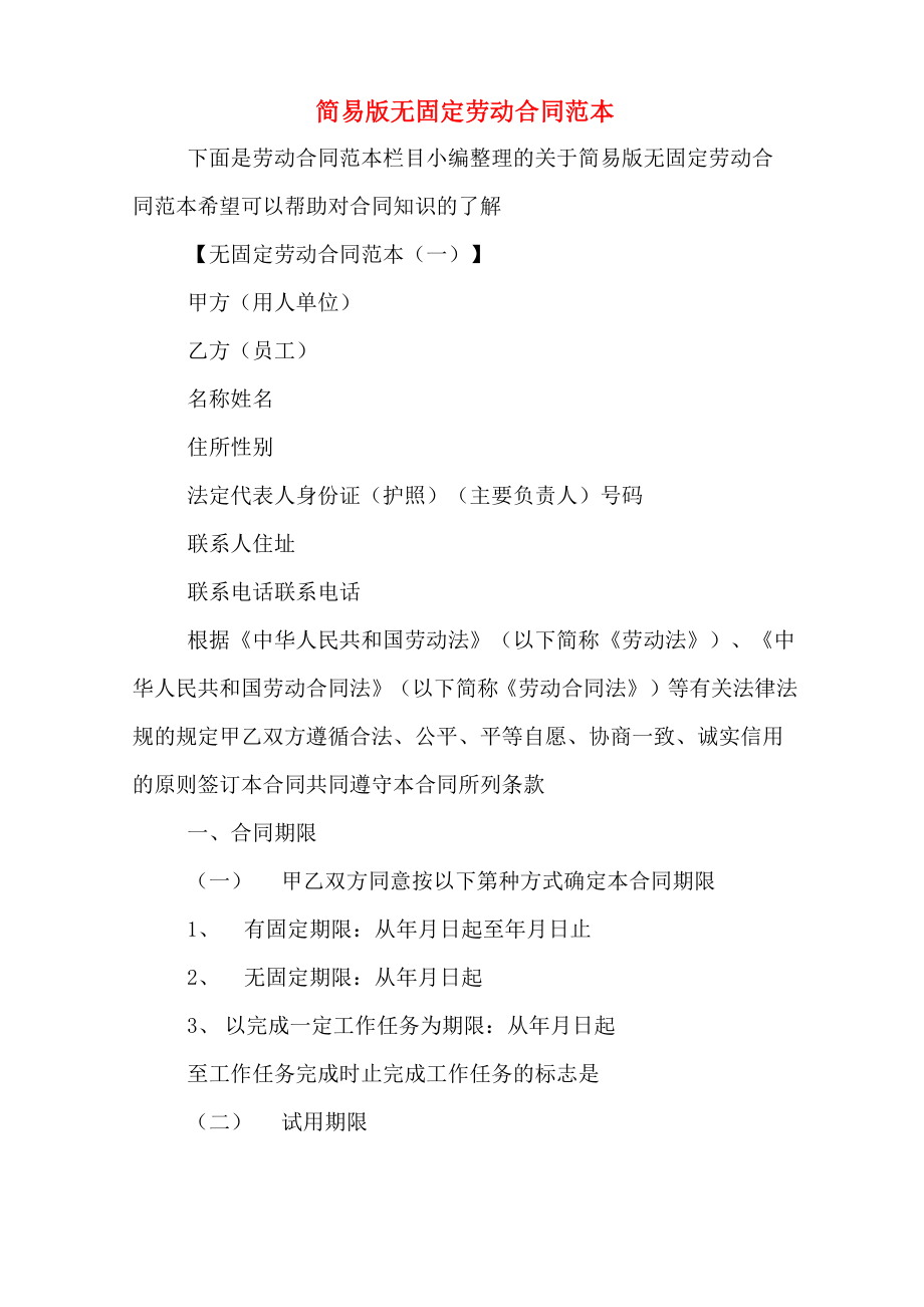 简易版无固定劳动合同范本_第1页